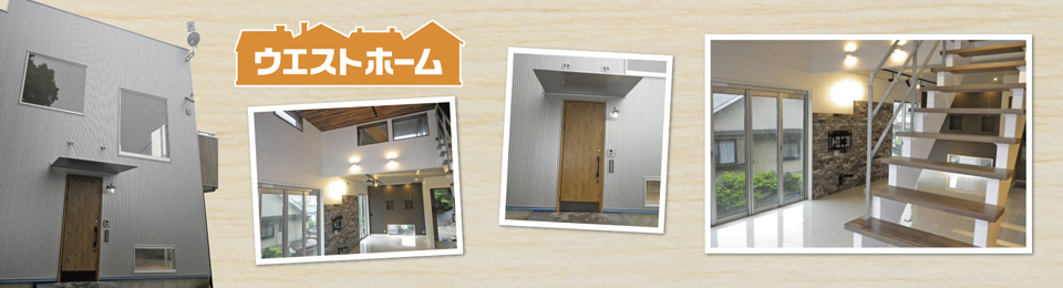 見て、聞いて、触って、納得の家造り エコ・自然乾燥住宅